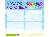 Стенд "Уголок логопеда" (80х75 сантиметров, 4 кармана, алюминиевый профиль) - fgospostavki.ru - Уссурийск