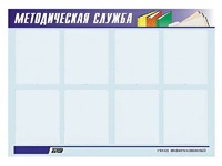 Стенд "Методическая служба" (80х110 сантиметров, 8 карманов, алюминиевый профиль) - fgospostavki.ru - Уссурийск