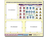 Стенд информационный "Правила техники безопасности в кабинете химии" (75х70, 3 кармана) - fgospostavki.ru - Уссурийск