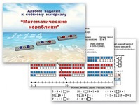 Альбом заданий к счетному материалу "Математические кораблики" (раздаточный) - fgospostavki.ru - Уссурийск