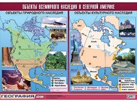 Таблица демонстрационная "Объекты всемирного наследия в Северной Америке" (винил 100*140) - fgospostavki.ru - Уссурийск