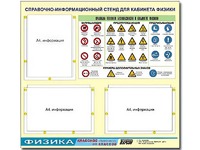 Стенд информационный "Правила техники безопасности в кабинете физики" (75*70, 3 кармана) - fgospostavki.ru - Уссурийск