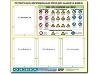 Стенд информационный "Правила техники безопасности в кабинете физики" (80х75, 4 кармана) - fgospostavki.ru - Уссурийск