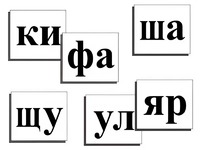 Касса слогов демонстрационная (ламинированная, с магнитным креплением) - fgospostavki.ru - Уссурийск