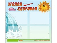 Стенд "Уголок здоровья" (80х75 сантиметров, 4 кармана, алюминиевый профиль) - fgospostavki.ru - Уссурийск