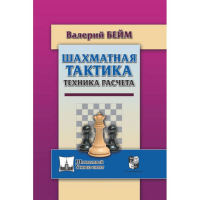 Бейм В. "Шахматная тактика. Техника расчета." - fgospostavki.ru - Уссурийск