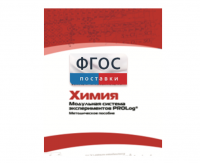 Методическое пособие для педагога по выполнению лабораторных работ с использованием Модульной системы экспериментов PROLog по химии - fgospostavki.ru - Уссурийск