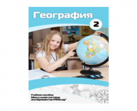 Учебное пособие для обучающихся по использованию Модульной системы экспериментов PROLog по географии. Базовый уровень. Часть 2 - fgospostavki.ru - Уссурийск