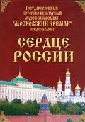 Московский Кремль: Сердце России (путешествие в Московский Кремль) - fgospostavki.ru - Уссурийск