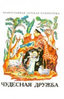 Рассказы о необыкновенной дружбе святых людей и диких зверей Чудесная дружба - fgospostavki.ru - Уссурийск
