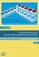Альбом заданий к счетному материалу "Математические кораблики". Методические рекомендации. (От 1 до 20) - fgospostavki.ru - Уссурийск