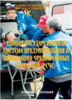 Брошюра "Единая государственная система предупреждения и ликвидации ЧС (РСЧС)" - fgospostavki.ru - Уссурийск