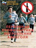 Брошюра "Первичная профилактика потребления алкоголя" - fgospostavki.ru - Уссурийск