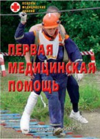 Брошюра "Первая медицинская помощь" - fgospostavki.ru - Уссурийск