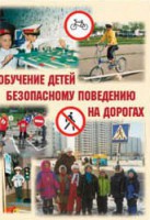 Брошюра "Обучение детей основам безопасного поведения на улицах и дорогах" - fgospostavki.ru - Уссурийск