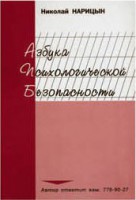 Брошюра "Азбука психологической безопасности" - fgospostavki.ru - Уссурийск