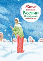 Житие блаженной Ксении Петербургской в пересказе для детей - fgospostavki.ru - Уссурийск