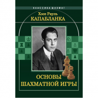 Капабланка Х. Р. "Основы шахматной игры"  - fgospostavki.ru - Уссурийск