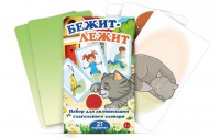 Комплект карточек "Бежит-лежит" - fgospostavki.ru - Уссурийск