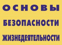 Комплект плакатов "Основы безопасности жизнедеятельности" - fgospostavki.ru - Уссурийск