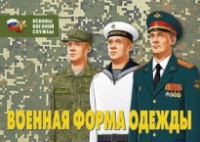 Комплект плакатов "Военная форма одежды" - fgospostavki.ru - Уссурийск