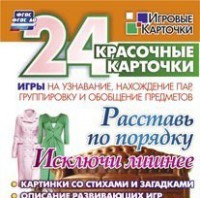 Игровые карточки "Расставь по порядку" - fgospostavki.ru - Уссурийск
