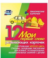 Тематические карточки "Мои первые слова" (желтый цвет) - fgospostavki.ru - Уссурийск