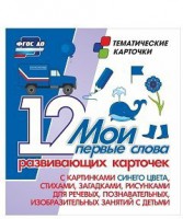Тематические карточки "Мои первые слова" (синий цвет) - fgospostavki.ru - Уссурийск
