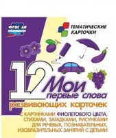 Тематические карточки "Мои первые слова" (фиолетовый цвет) - fgospostavki.ru - Уссурийск