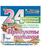 Игровые карточки "Продукты питания" - fgospostavki.ru - Уссурийск