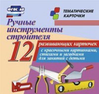 Тематические карточки "Ручные инструменты строителя" - fgospostavki.ru - Уссурийск