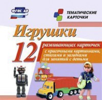 Тематические карточки "Игрушки" - fgospostavki.ru - Уссурийск