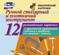 Тематические карточки "Ручной столярный и плотничий инструмент" - fgospostavki.ru - Уссурийск