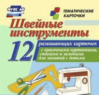 Тематические карточки "Швейные инструменты" - fgospostavki.ru - Уссурийск