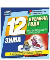 Тематические карточки "Времена года. Зима" - fgospostavki.ru - Уссурийск