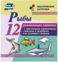 Тематические карточки "Рыбы" - fgospostavki.ru - Уссурийск