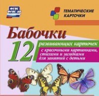 Тематические карточки "Бабочки" - fgospostavki.ru - Уссурийск