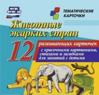 Тематические карточки "Животные жарких стран" - fgospostavki.ru - Уссурийск