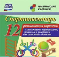 Тематические карточки "Спортинвентарь" - fgospostavki.ru - Уссурийск