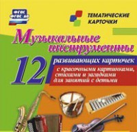 Тематические карточки "Музыкальные инструменты" - fgospostavki.ru - Уссурийск