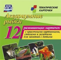 Тематические карточки "Аквариумные рыбки" - fgospostavki.ru - Уссурийск