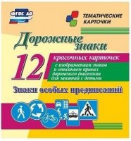 Тематические карточки "Дорожные знаки" (вариант 2) - fgospostavki.ru - Уссурийск