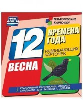 Тематические карточки "Времена года. Весна" - fgospostavki.ru - Уссурийск