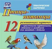 Тематические карточки "Птицы-питомцы" - fgospostavki.ru - Уссурийск