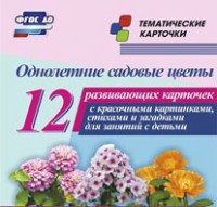 Тематические карточки "Однолетние садовые цветы" - fgospostavki.ru - Уссурийск