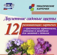 Тематические карточки "Двулетние садовые цветы" - fgospostavki.ru - Уссурийск