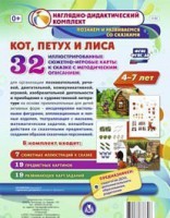 Сюжетно-игровые карты "Кот, Петух и Лиса" - fgospostavki.ru - Уссурийск