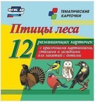 Тематические карточки "Птицы леса" - fgospostavki.ru - Уссурийск