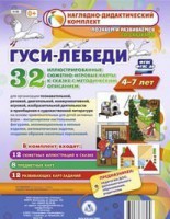 Сюжетно-игровые карты "Гуси-лебеди" - fgospostavki.ru - Уссурийск