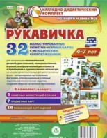 Сюжетно-игровые карты "Рукавичка" - fgospostavki.ru - Уссурийск